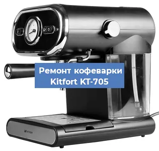 Ремонт платы управления на кофемашине Kitfort KT-705 в Перми